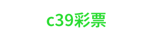 c39彩票 Logo